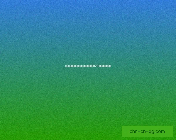 如何通过迅雷激活码快速完成软件激活并享受VIP会员服务详细教程