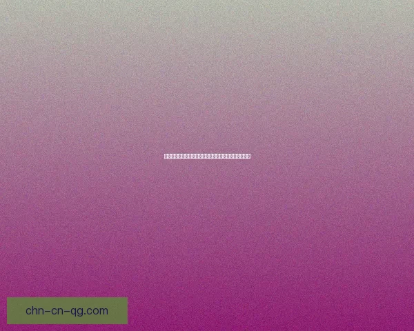 古云有螭攻略探秘：解读古代传说与文化符号的深层含义