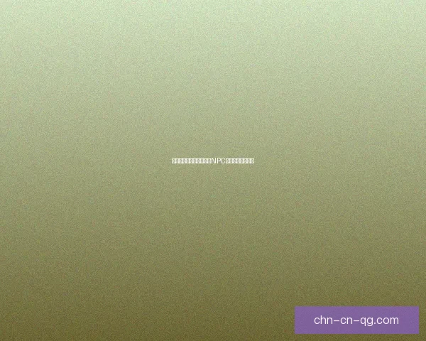 地下城与勇士中送礼物给NPC的技巧与奖励解析