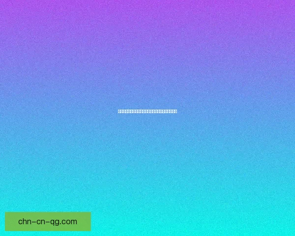 慕达夫的秘密：揭开他背后不为人知的故事与未解之谜